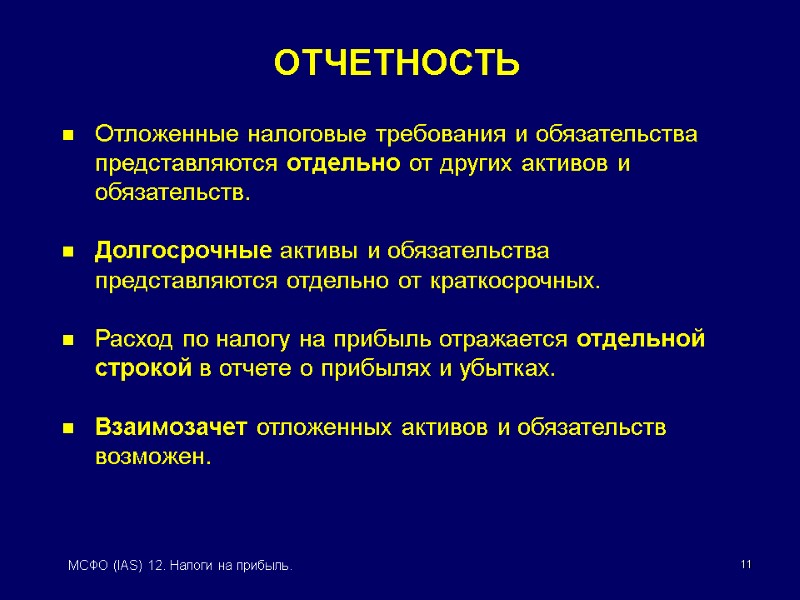 11 МСФО (IAS) 12. Налоги на прибыль. ОТЧЕТНОСТЬ Отложенные налоговые требования и обязательства 